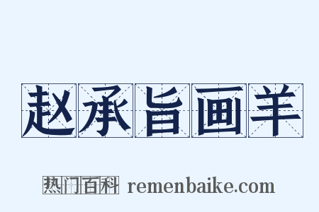 赵承旨画羊是什么意思的图片